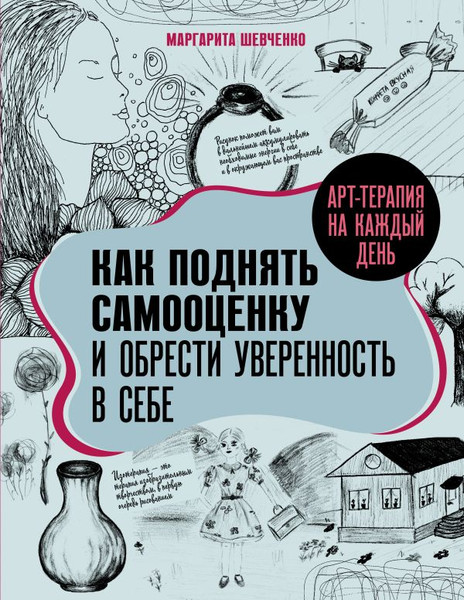 Изображение товара Книга АСТ Арт-терапия на каждый день. Как поднять самооценку (Шевченко Маргарита, мягкая обложка)