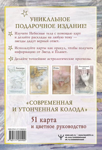 Изображение товара Гадальные карты АСТ Астрологические карты Heavenly Bodies Astrology (9785171589400 Эшвелл Лили)