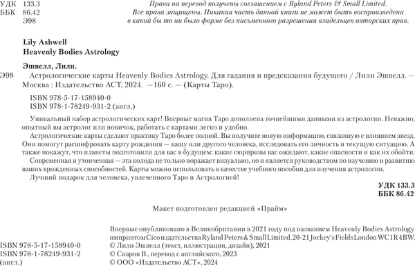 Изображение товара Гадальные карты АСТ Астрологические карты Heavenly Bodies Astrology (9785171589400 Эшвелл Лили)