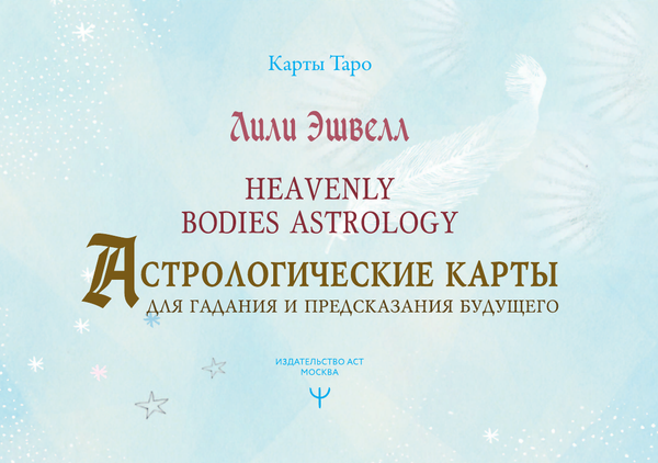 Изображение товара Гадальные карты АСТ Астрологические карты Heavenly Bodies Astrology (9785171589400 Эшвелл Лили)
