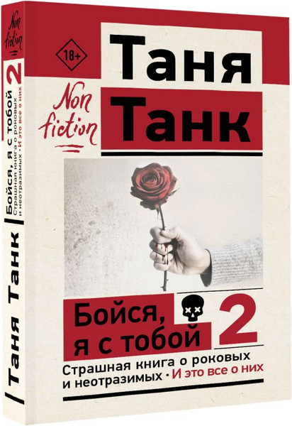 Изображение товара Книга АСТ Бойся, я с тобой 2. Страшная книга о роковых и неотразимых (Танк Таня, мягкая обложка )