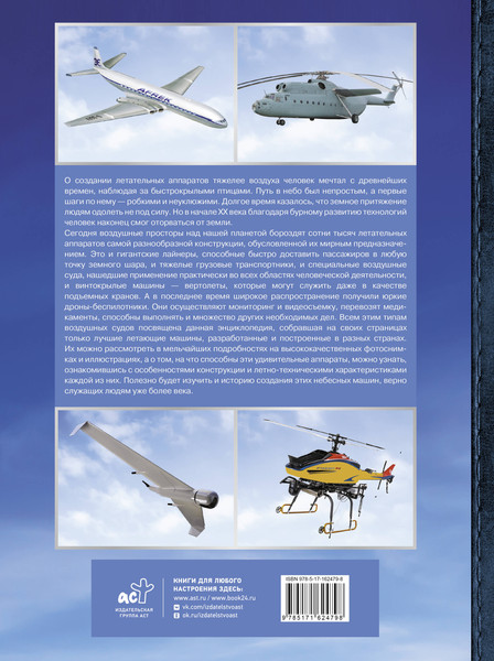 Изображение товара Энциклопедия АСТ Большая энциклопедия. Авиация, твердая обложка