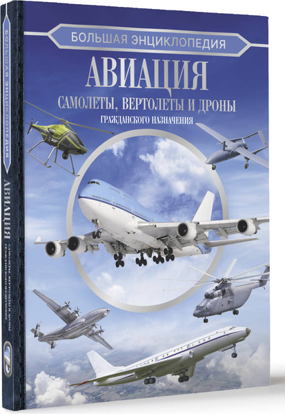 Изображение товара Энциклопедия АСТ Большая энциклопедия. Авиация, твердая обложка