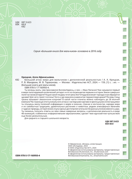 Изображение товара Энциклопедия АСТ Большой атлас мира для мальчиков с дополненной реальностью (Ликсо Вячеслав, Резько Игорь, твердая обложка)