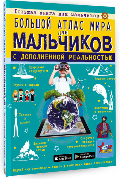 Изображение товара Энциклопедия АСТ Большой атлас мира для мальчиков с дополненной реальностью (Ликсо Вячеслав, Резько Игорь, твердая обложка)