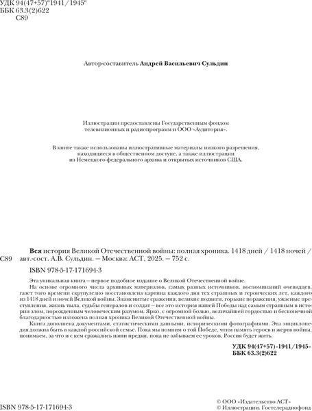 Изображение товара Книга АСТ Вся история Великой Отечественной войны. Полная хроника (Сульдин Андрей, твердая обложка)