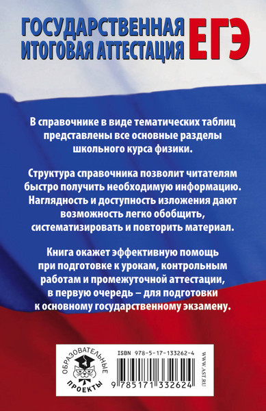 Изображение товара Учебное пособие АСТ ЕГЭ. Физика в таблицах и схемах для подготовки к ЕГЭ (Пурышева Наталия, Ратбиль Елена)