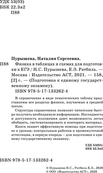 Изображение товара Учебное пособие АСТ ЕГЭ. Физика в таблицах и схемах для подготовки к ЕГЭ (Пурышева Наталия, Ратбиль Елена)