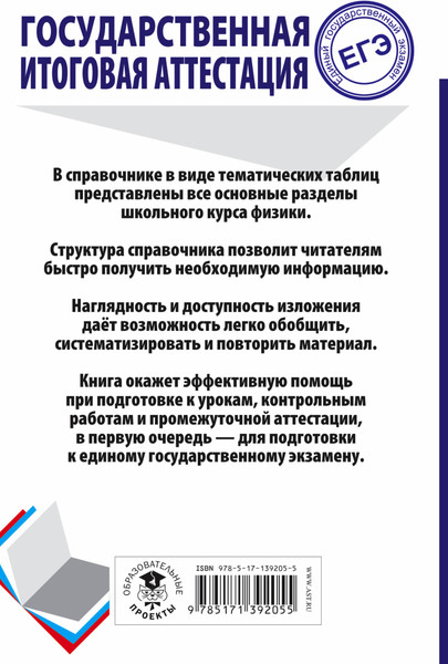 Изображение товара Учебное пособие АСТ ЕГЭ. Физика. Весь школьный курс в таблицах и схемах (Пурышева Наталия, Ратбиль Елена)