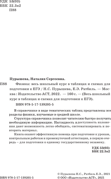 Изображение товара Учебное пособие АСТ ЕГЭ. Физика. Весь школьный курс в таблицах и схемах (Пурышева Наталия, Ратбиль Елена)