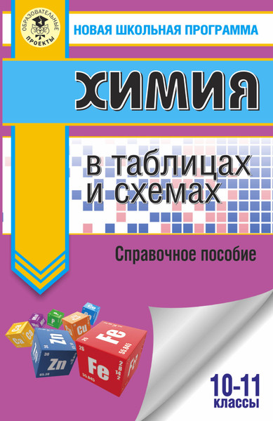 Изображение товара Учебное пособие АСТ ЕГЭ. Химия в таблицах и схемах для подготовки к ЕГЭ (Савинкина Елена, Логинова Галина)