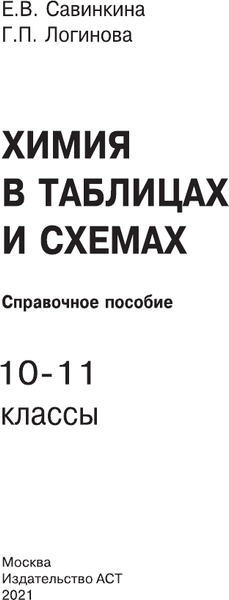 Изображение товара Учебное пособие АСТ ЕГЭ. Химия в таблицах и схемах для подготовки к ЕГЭ (Савинкина Елена, Логинова Галина)