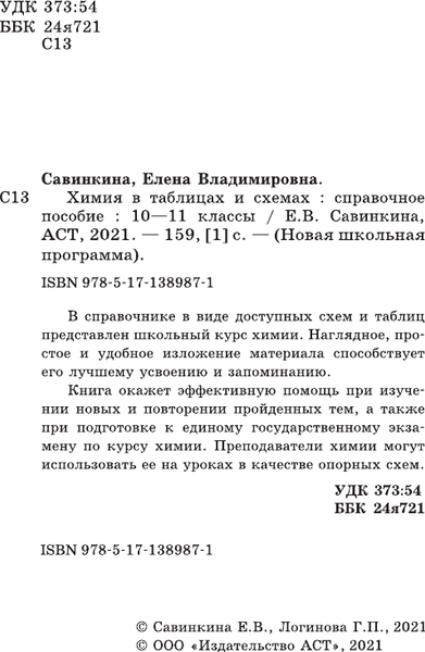 Изображение товара Учебное пособие АСТ ЕГЭ. Химия в таблицах и схемах для подготовки к ЕГЭ (Савинкина Елена, Логинова Галина)