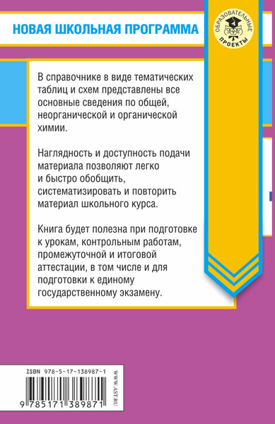Изображение товара Учебное пособие АСТ ЕГЭ. Химия в таблицах и схемах для подготовки к ЕГЭ (Савинкина Елена, Логинова Галина)