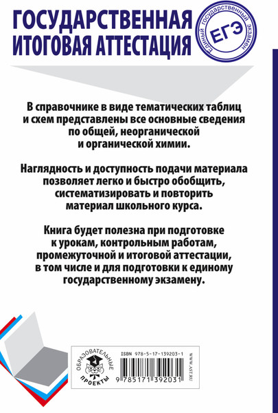 Изображение товара Учебное пособие АСТ ЕГЭ. Химия. Весь школьный курс в таблицах и схемах (Савинкина Елена, Логинова Галина)
