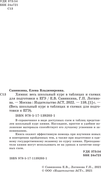 Изображение товара Учебное пособие АСТ ЕГЭ. Химия. Весь школьный курс в таблицах и схемах (Савинкина Елена, Логинова Галина)