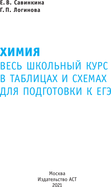 Изображение товара Учебное пособие АСТ ЕГЭ. Химия. Весь школьный курс в таблицах и схемах (Савинкина Елена, Логинова Галина)