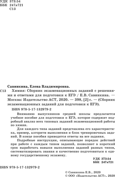 Изображение товара Учебное пособие АСТ ЕГЭ. Химия. Сборник экзаменационных заданий с решениями (Савинкина Елена)