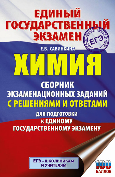 Изображение товара Учебное пособие АСТ ЕГЭ. Химия. Сборник экзаменационных заданий с решениями (Савинкина Елена)