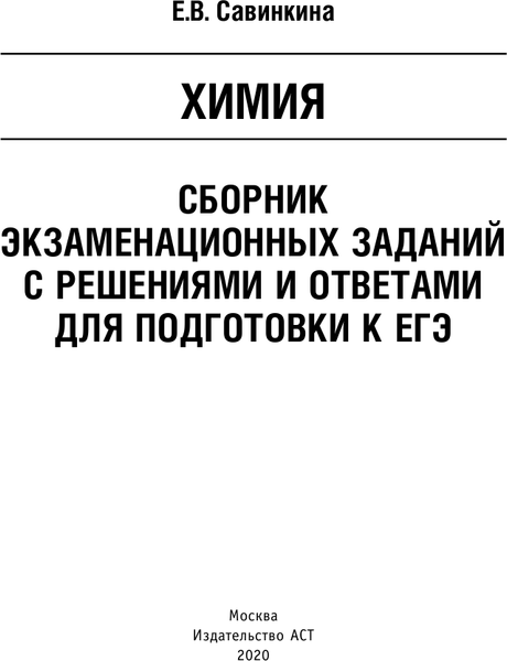 Изображение товара Учебное пособие АСТ ЕГЭ. Химия. Сборник экзаменационных заданий с решениями (Савинкина Елена)
