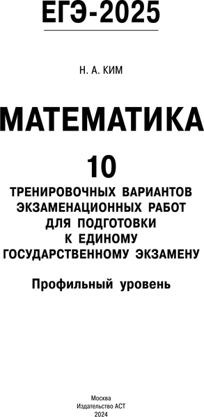 Изображение товара Учебное пособие АСТ ЕГЭ-2025. Математика. 10 тренировочных вариантов, мягкая обложка