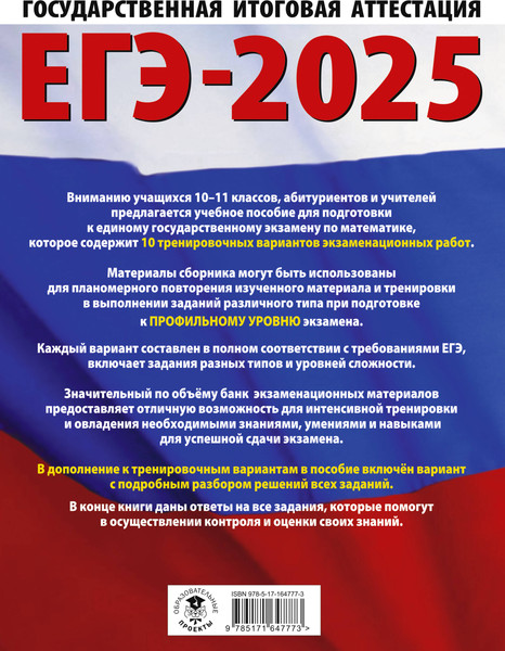 Изображение товара Учебное пособие АСТ ЕГЭ-2025. Математика. 10 тренировочных вариантов, мягкая обложка