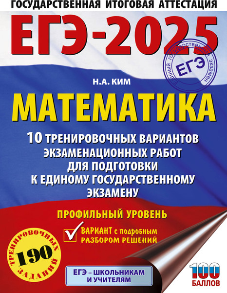 Изображение товара Учебное пособие АСТ ЕГЭ-2025. Математика. 10 тренировочных вариантов, мягкая обложка