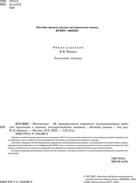 Изображение товара Учебное пособие АСТ ЕГЭ-2025. Математика. 20 тренировочных экзамен. вариантов