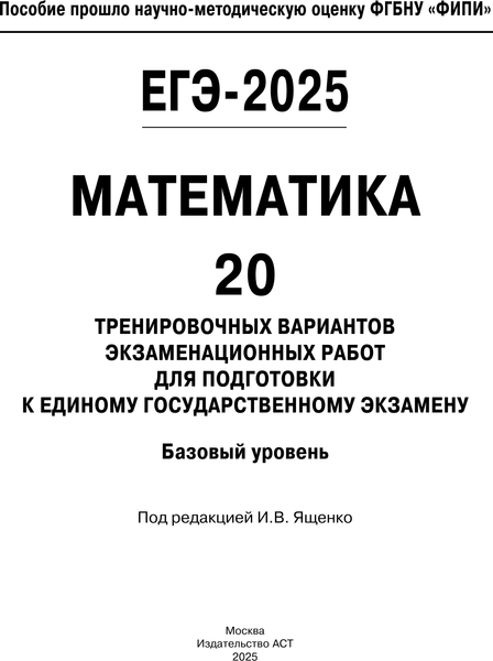 Изображение товара Учебное пособие АСТ ЕГЭ-2025. Математика. 20 тренировочных экзамен. вариантов