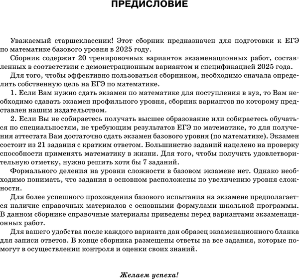 Изображение товара Учебное пособие АСТ ЕГЭ-2025. Математика. 20 тренировочных экзамен. вариантов
