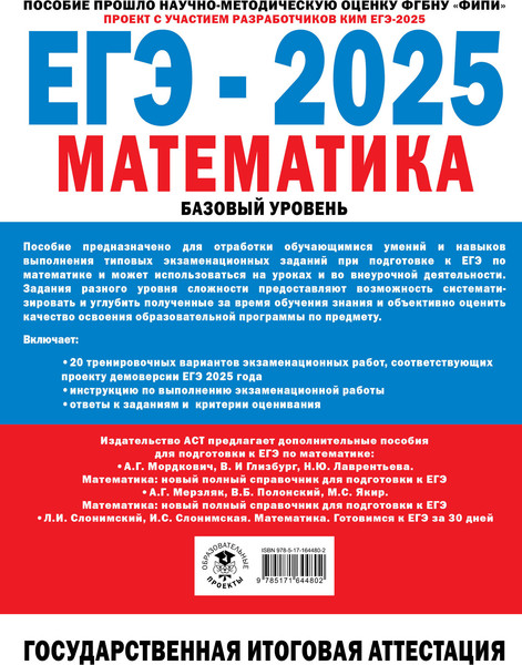 Изображение товара Учебное пособие АСТ ЕГЭ-2025. Математика. 20 тренировочных экзамен. вариантов
