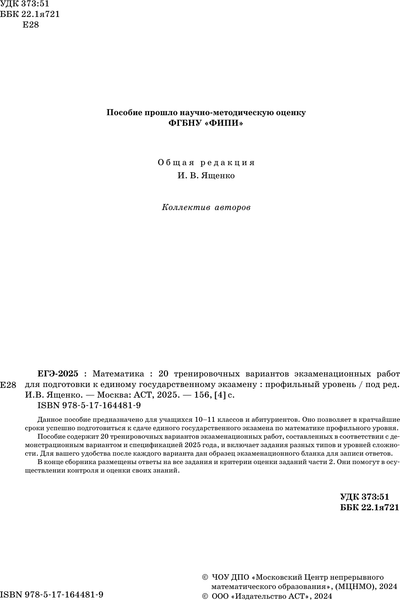 Изображение товара Учебное пособие АСТ ЕГЭ-2025. Математика. 20 тренировочных экзамен. вариантов (Ященко Иван)