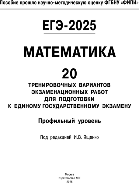 Изображение товара Учебное пособие АСТ ЕГЭ-2025. Математика. 20 тренировочных экзамен. вариантов (Ященко Иван)