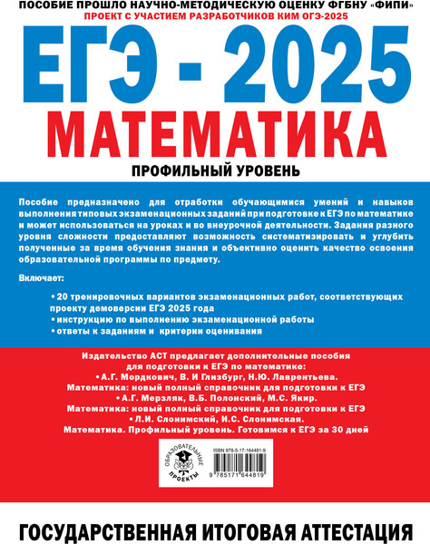 Изображение товара Учебное пособие АСТ ЕГЭ-2025. Математика. 20 тренировочных экзамен. вариантов (Ященко Иван)