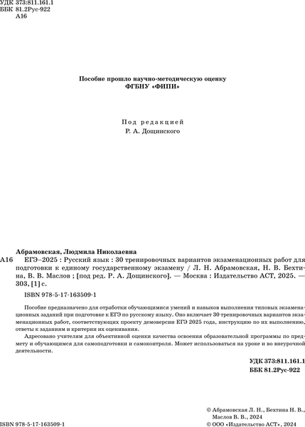 Изображение товара Учебное пособие АСТ ЕГЭ-2025. Русский язык. 30 тренировочных экзамен. вариантов (Дощинский Роман и др.)