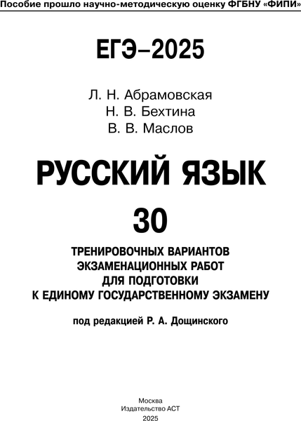 Изображение товара Учебное пособие АСТ ЕГЭ-2025. Русский язык. 30 тренировочных экзамен. вариантов (Дощинский Роман и др.)