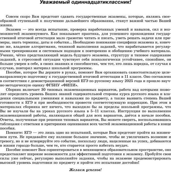 Изображение товара Учебное пособие АСТ ЕГЭ-2025. Русский язык. 30 тренировочных экзамен. вариантов (Дощинский Роман и др.)