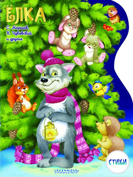Изображение товара Книга АСТ Елка, мягкая обложка (Маршак Самуил, Михалков Сергей и др.)
