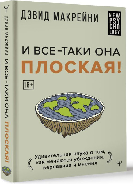 Изображение товара Книга АСТ И все-таки она плоская! Удивит. наука о том как меняются убежд.