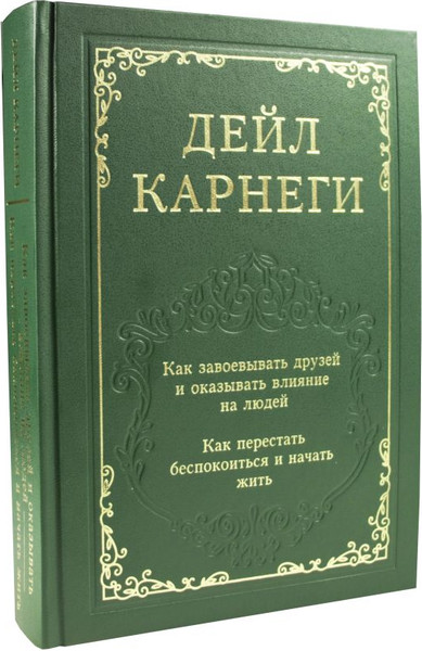 Изображение товара Книга АСТ Как завоевывать друзей и оказывать влияние на людей (Карнеги Дейл, твердая обложка)