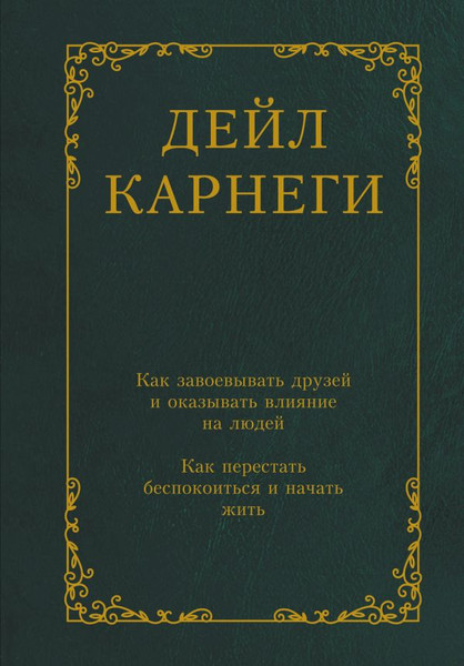 Изображение товара Книга АСТ Как завоевывать друзей и оказывать влияние на людей (Карнеги Дейл, твердая обложка)