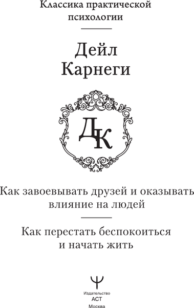 Изображение товара Книга АСТ Как завоевывать друзей и оказывать влияние на людей (Карнеги Дейл, твердая обложка)