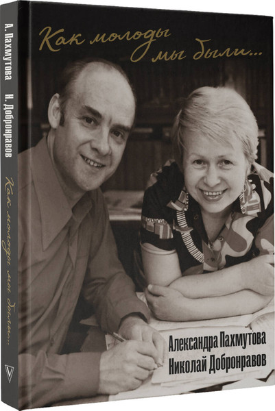 Изображение товара Книга АСТ Как молоды мы были: Самые известные песни с комментариями (Пахмутова Александра, Добронравов Николай, твердая обложка)