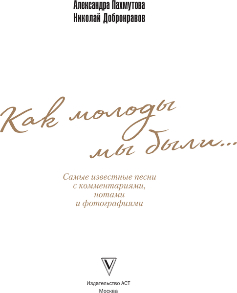 Изображение товара Книга АСТ Как молоды мы были: Самые известные песни с комментариями (Пахмутова Александра, Добронравов Николай, твердая обложка)