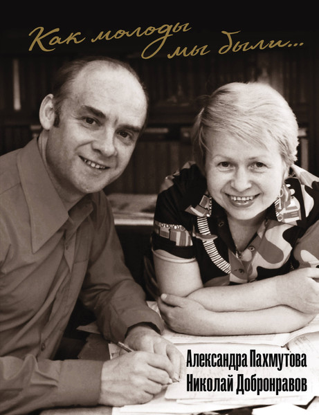 Изображение товара Книга АСТ Как молоды мы были: Самые известные песни с комментариями (Пахмутова Александра, Добронравов Николай, твердая обложка)