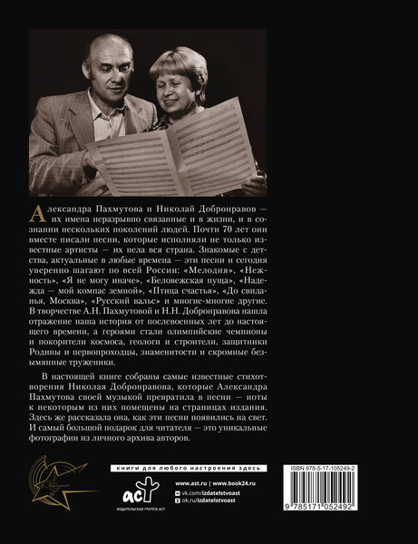 Изображение товара Книга АСТ Как молоды мы были: Самые известные песни с комментариями (Пахмутова Александра, Добронравов Николай, твердая обложка)