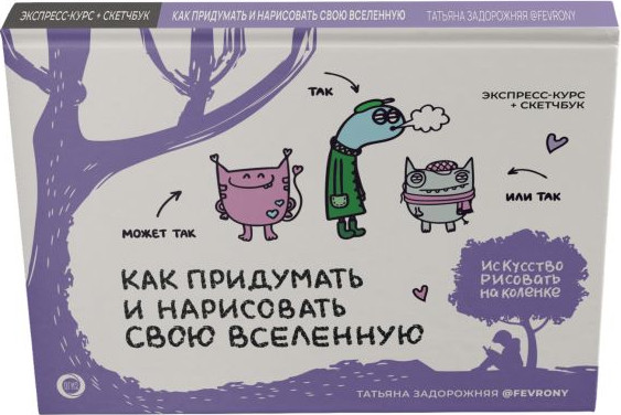 Изображение товара Книга АСТ Как придумать и нарисовать свою Вселенную, твердая обложка (Задорожняя Татьяна)