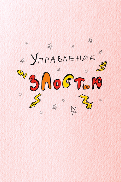 Изображение товара Творческий блокнот АСТ Как управлять злостью и справиться с тревогой (Матвеева Дарья)