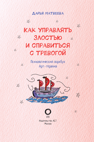 Изображение товара Творческий блокнот АСТ Как управлять злостью и справиться с тревогой (Матвеева Дарья)