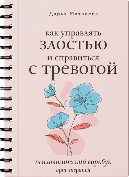 Изображение товара Творческий блокнот АСТ Как управлять злостью и справиться с тревогой (Матвеева Дарья)